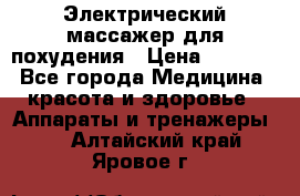  Электрический массажер для похудения › Цена ­ 2 300 - Все города Медицина, красота и здоровье » Аппараты и тренажеры   . Алтайский край,Яровое г.